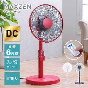 MAXZEN MFD30YS01M-RD レッド [DC扇風機]