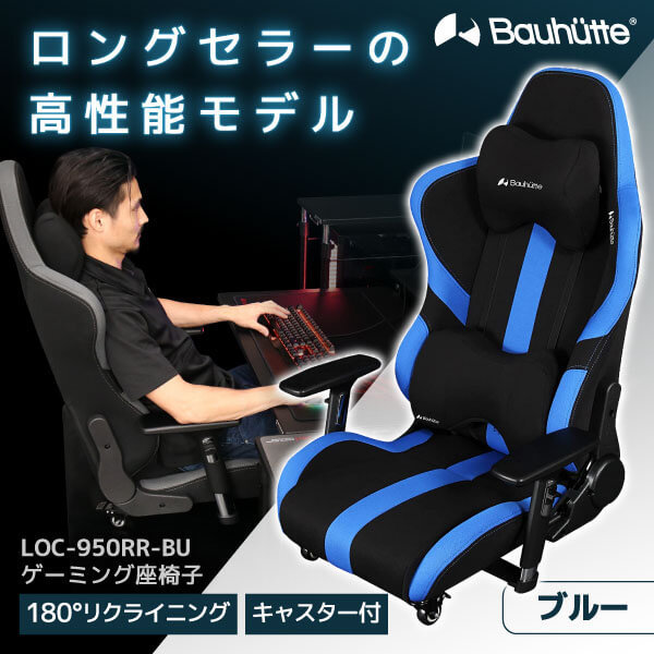 Bauhutte バウヒュッテ LOC-950RR-BU ゲーミング座椅子 ブルー 