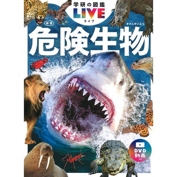Gakken 学研の図鑑LIVE新版 特典付きギフトボックス3冊セット | 激安の