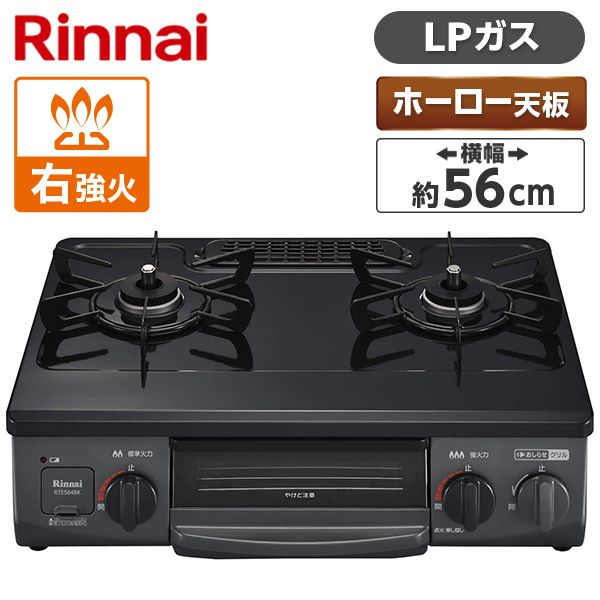 Rinnai RTE564BKR LP ブラック [ガスコンロ (プロパンガス用・2口