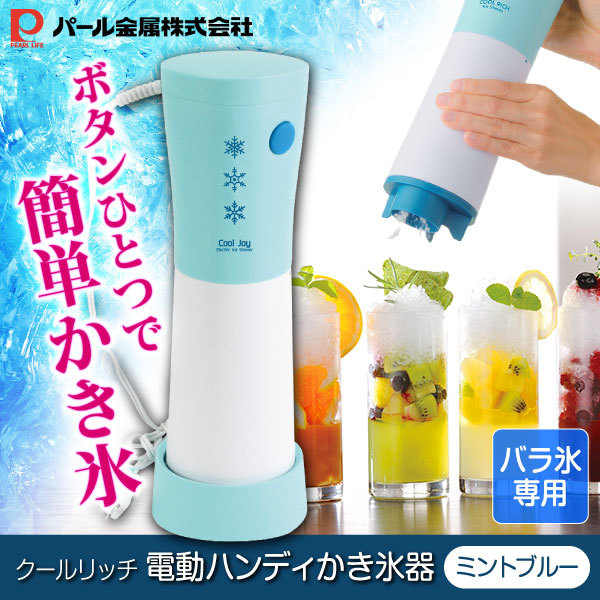 入荷中 パール金属 クールリッチ D 電動ハンディかき氷器(ミントブルー) キッチン家電