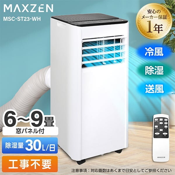 MAXZENスポットクーラー　MSC-ST25-WH （2024年製） MAXZEN MSC-ST25-WH [スポットクーラー] | 激安の新品・型落ち