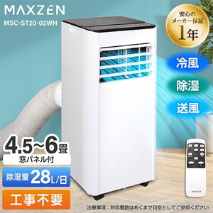 MAXZEN MSC-ST20-02WH [スポットクーラー (4.5～6畳)]