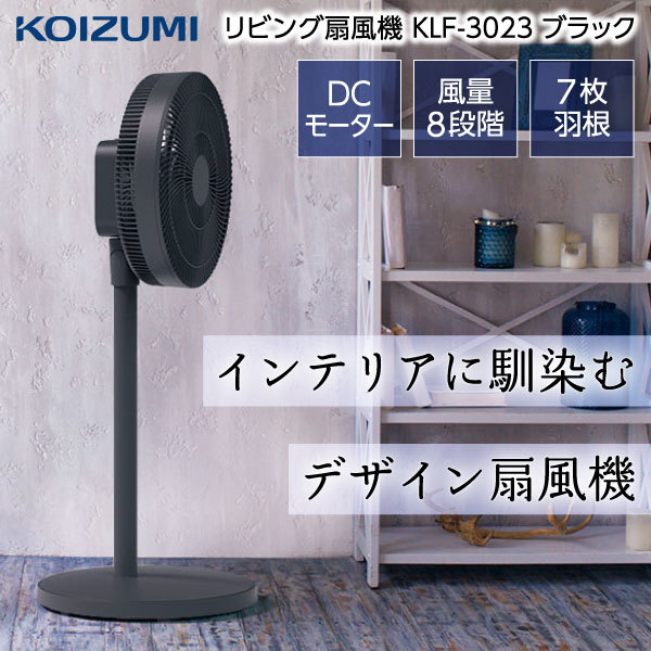 コイズミ KLF-3023/K ブラック [リビング扇風機 (DCモーター搭載