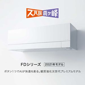 MITSUBISHI MSZ-FD6321S-W ピュアホワイト ズバ暖霧ヶ峰 FDシリーズ