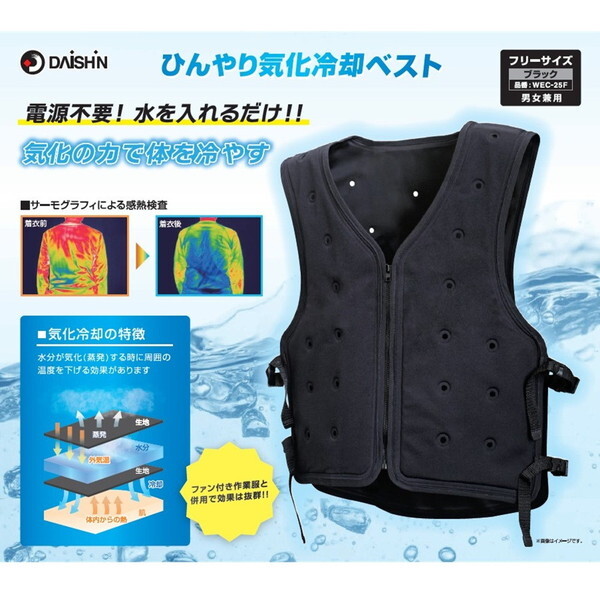 DAISHIN ひんやり気化冷却ベスト WEC-25F フリーサイズ WEC-25F ひんやり気化冷却ベスト WEC-25F DAISHIN(大進