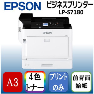 EPSON LP-S7180 [A3 カラーレーザープリンター]
