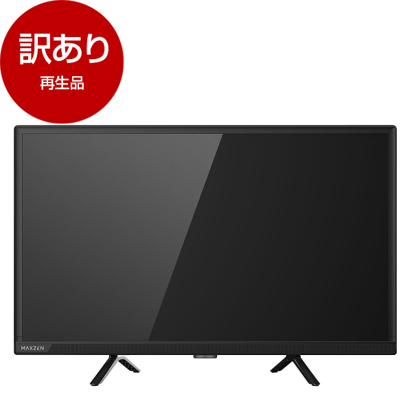 アウトレット】MAXZEN MV24CH06 [24型 地上・BS・110度CSデジタル 