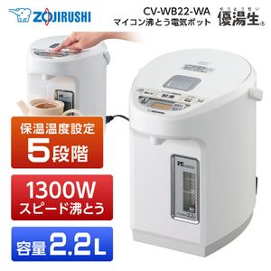 象印 CV-WB22-WA ホワイト 優湯生 [マイコン沸とう VE電気まほうびん (2.2L)] | 激安の新品・型落ち・アウトレット 家電 通販  XPRICE - エクスプライス (旧 PREMOA - プレモア)