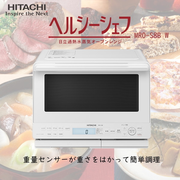 清掃検品済・美品です 日立 オーブンレンジ ヘルシーシェフ MRO