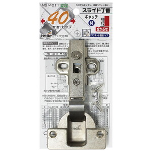 和気産業 NS-4011 スライド丁番 全かぶせ キャッチ付