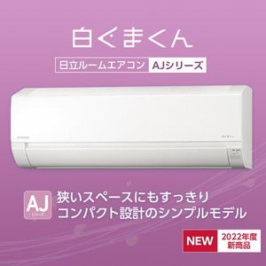 日立 RAS-AJ22M スターホワイト 白くまくん AJシリーズ [エアコン