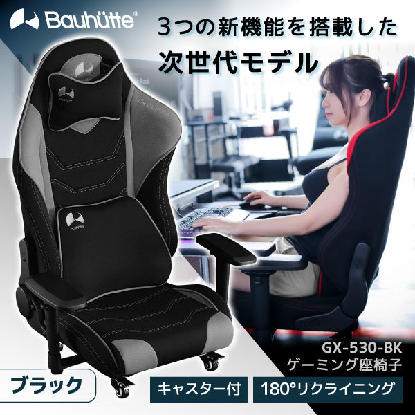Bauhutte（バウヒュッテ）ゲーミング座椅子 GX-530-BK - 座椅子