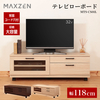 MAXZEN MTS-CS01L-NA ナチュラル テレビローボード