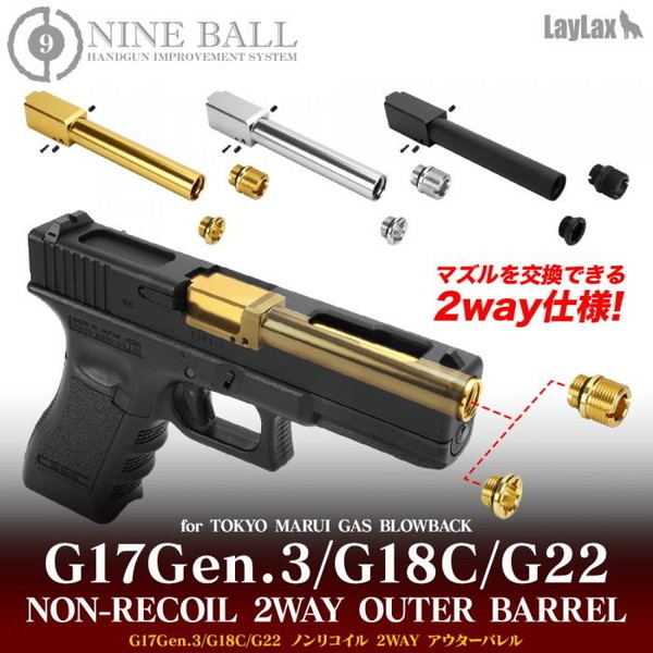 LayLax ノンリコイル 2WAYアウターバレル G17Gen3/18C/22