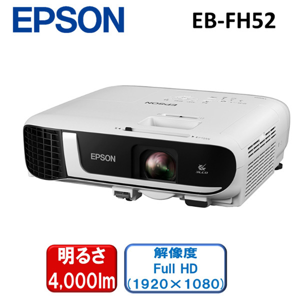 EPSON EB-FH52 ビジネスプロジェクター