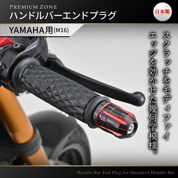 デイトナ D42220 PREMIUM ZONE バーエンド ヤマハ(M16)用 TECHNO