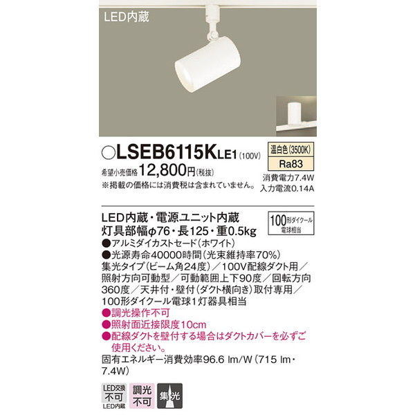 PANASONIC LSEB6115KLE1 [LED(温白色)スポットライト (配線ダクト取付