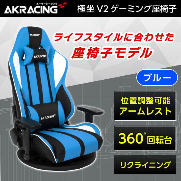 AKRacing GYOKUZA/V2-BLUE ブルー [ゲーミング座椅子] 激安の新品・型落ち・アウトレット 家電 通販 XPRICE  エクスプライス (旧 PREMOA プレモア)
