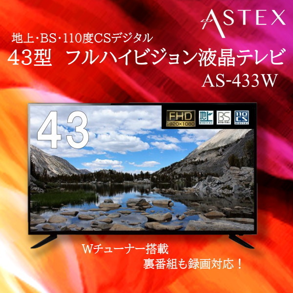ASTEX AS-433W [43型 地上・BS・110度CSデジタル フルハイビジョン