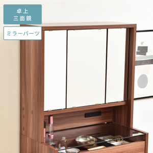 化粧台・鏡台・ドレッサー