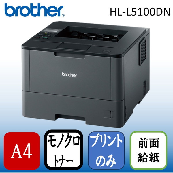 Brother HL-L5100DN [レーザープリンター (A4・有線LAN/USB)]