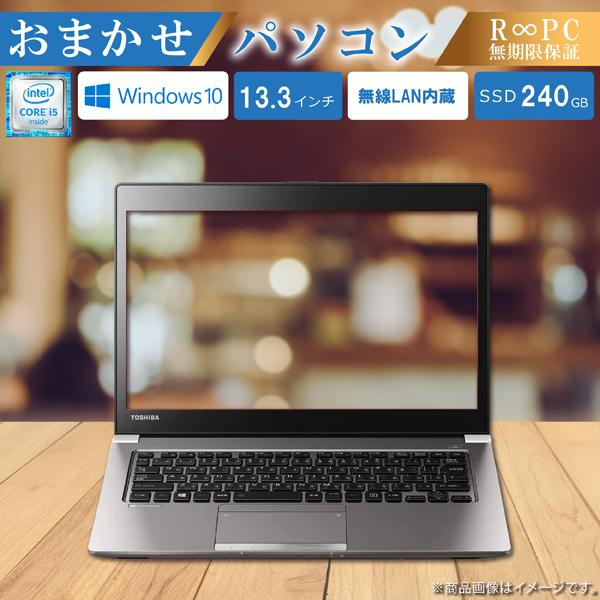 中古品・再生品】 R∞PC おまかせパソコン [13.3型 Windows10 Corei5 SSD240GB メモリ8GB 無線LAN内蔵] |  激安の新品・型落ち・アウトレット 家電 通販 XPRICE - エクスプライス (旧 PREMOA - プレモア)