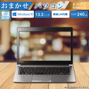 【中古品・再生品】 R∞PC おまかせパソコン [13.3型 Windows10 Corei5 SSD240GB メモリ8GB 無線LAN内蔵]