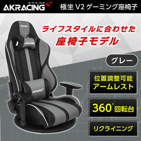 AKRacing GYOKUZA/V2-GREY グレー [ゲーミング座椅子] | 激安の新品