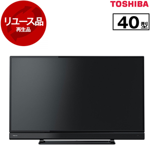 アウトレット】【リユース】 東芝 40S21 REGZA [40V型 地上・BS・110度CSデジタル フルハイビジョン液晶テレビ] [2017年製]  再生品 | 激安の新品・型落ち・アウトレット 家電 通販 XPRICE - エクスプライス (旧 PREMOA - プレモア)