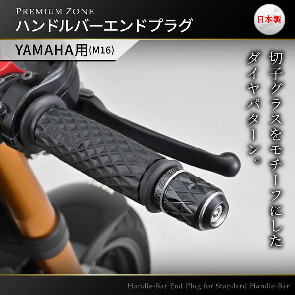 デイトナ D42623 PREMIUM ZONE バーエンド ヤマハ(M16)用 KIRIKO