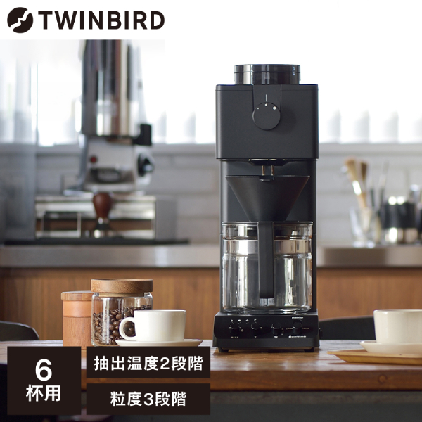 TWINBIRD CM-D465B [全自動コーヒーメーカー (6杯分)] | 激安の新品
