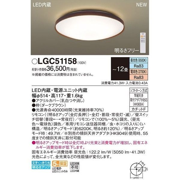 PANASONIC LGC51158 ダークブラウン [洋風LEDシーリングライト (～12畳