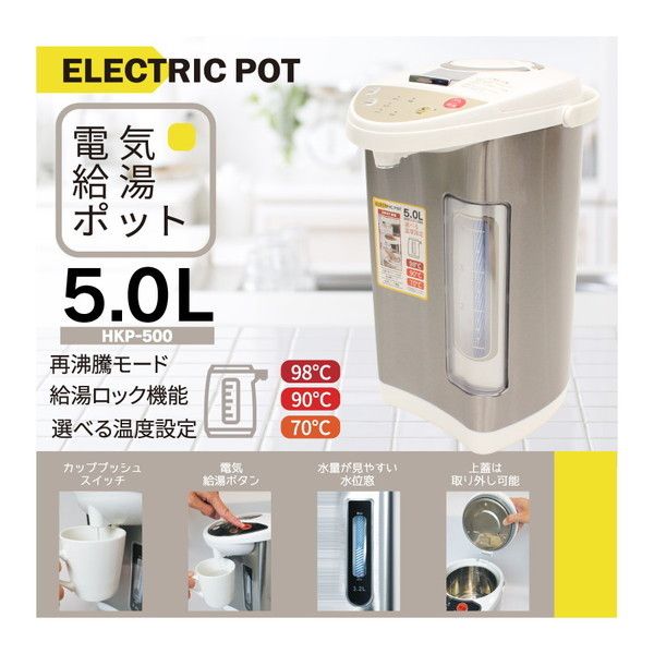 ヒロコーポレーション HKP-500 [電気ポット(5.0L)] | 激安の新品・型落ち・アウトレット 家電 通販 XPRICE - エクスプライス  (旧 PREMOA - プレモア)