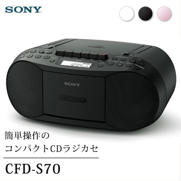 SONY CFD-S70-BC ブラック [CDラジカセ] | 激安の新品・型落ち