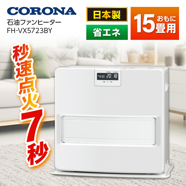灯油長持ち！速暖ファンヒーターコロナ 石油ファンヒーター FH