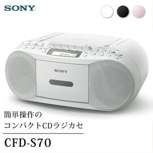 SONY CFD-S70ホワイト新品未使用CDラジカセ カセット FM AM対応 SONY CFD-S70-WC ホワイト [CDラジカセ] | 激安の新品・型落ち