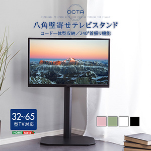 ホームテイスト OTG ブラック 美しいフォルムの八角壁寄せテレビスタンド 【OCTA -オクタ-】