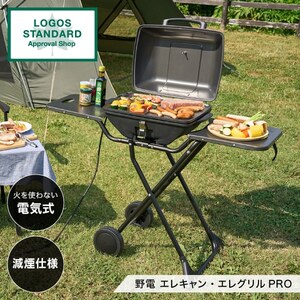 LOGOS 野電 エレキャン・エレグリルPRO No.81060001 [電気式