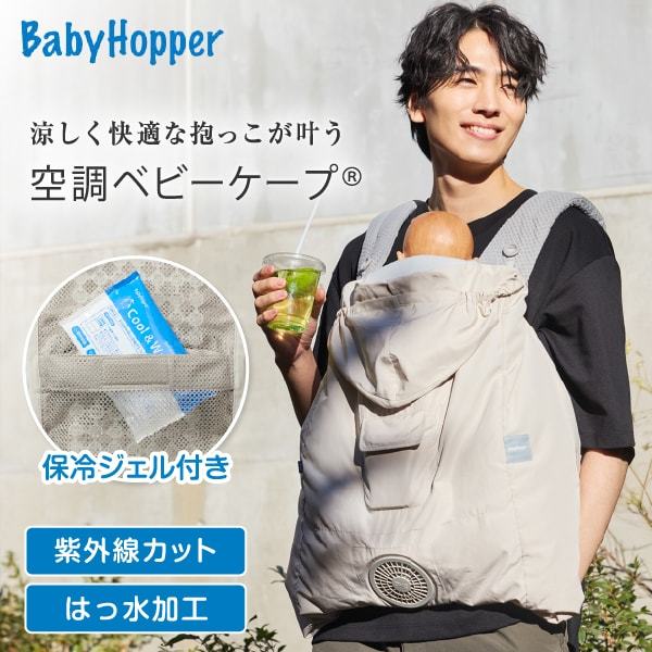 BabyHopper ベビーホッパー 空調ベビーケープTM ベージュ 新品未開封