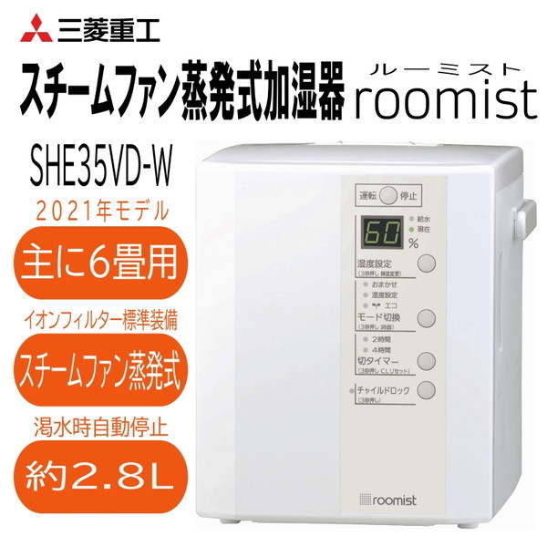 三菱重工 SHE35VD-W ピュアホワイト roomist [スチーム式加湿器