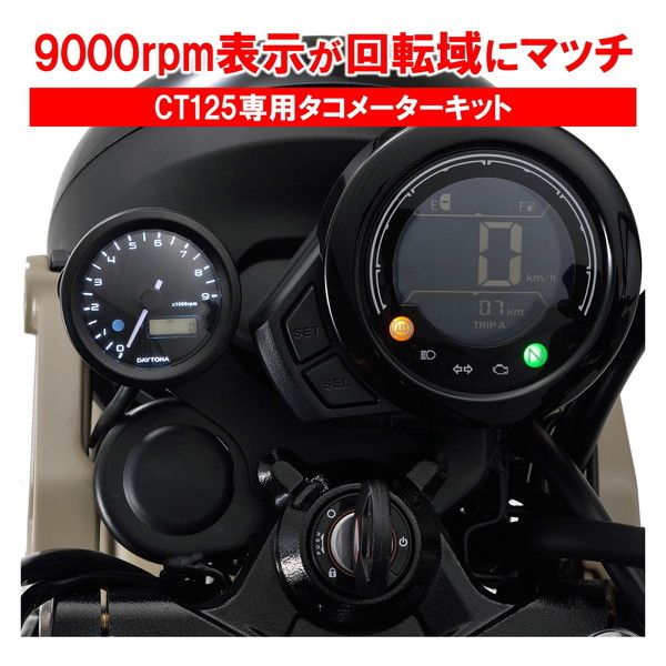 デイトナ D18898 タコメーター CT125用 φ48 9000rpm表示 3色LED VELONA