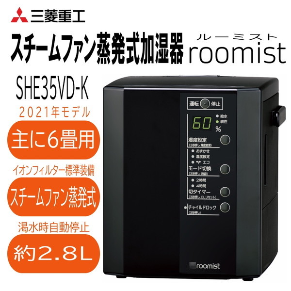 三菱重工 SHE35VD-K ブラック roomist [スチーム式加湿器 (木造6畳まで/プレハブ洋室10畳まで)] |  激安の新品・型落ち・アウトレット 家電 通販 XPRICE - エクスプライス (旧 PREMOA - プレモア)