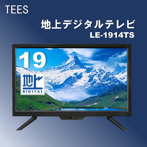 ティーズネットワーク LE-1914TS [19V型 地上デジタル液晶テレビ]