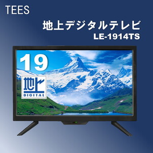 TEES 19V型 地上デジタルテレビ LE-1914TS ティーズネットワーク LE-1914TS [19V型 地上デジタル液晶テレビ
