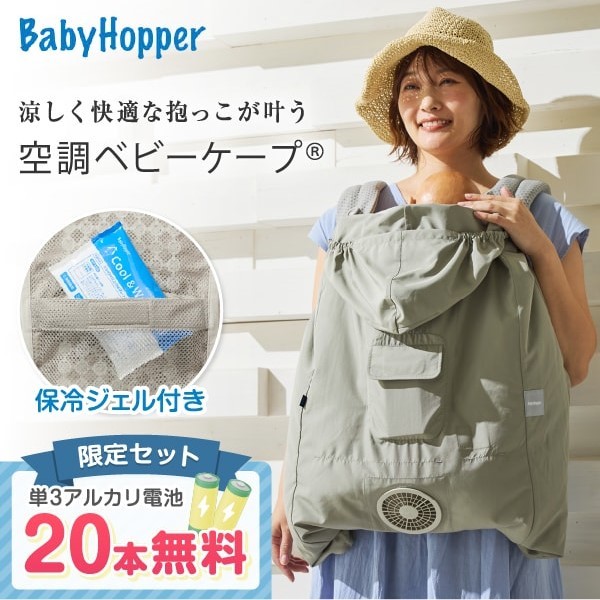 【新品】BabyHopper 空調ベビーケープ保冷ジェル付　ライトモス Amazon | BabyHopper ベビーホッパー 空調ベビ-ケープR 保冷