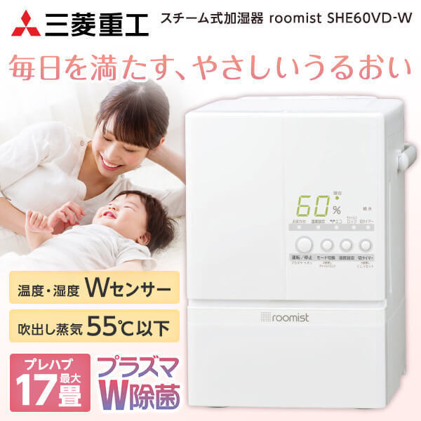 三菱重工 SHE60VD-W ピュアホワイト roomist [スチーム式加湿器 (木造10畳まで/プレハブ洋室17畳まで)]
