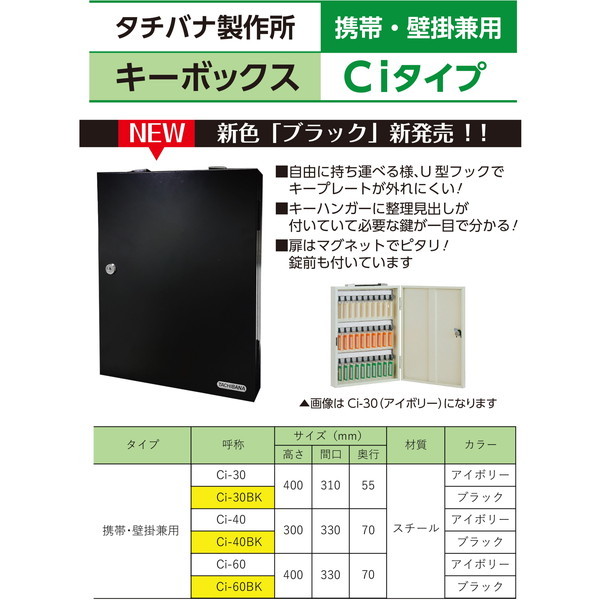 タチバナ製作所 キーボックス携帯式 Ci-30BK ブラック | 激安の新品