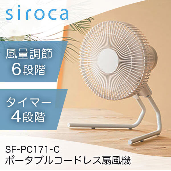 siroca ポータブルコードレス扇風機 ANDON SF-PC171(GD)