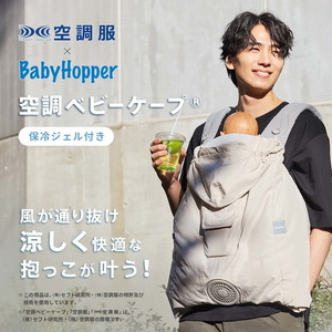 空調ベビーケープ/保冷ジェル付き ベージュ BabyHopper｜暑さ対策グッズ[DADWAY ダッドウェイオンラインストア]